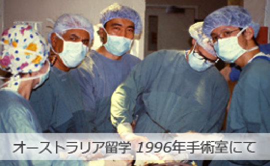 オーストラリア留学 1996年手術室にて