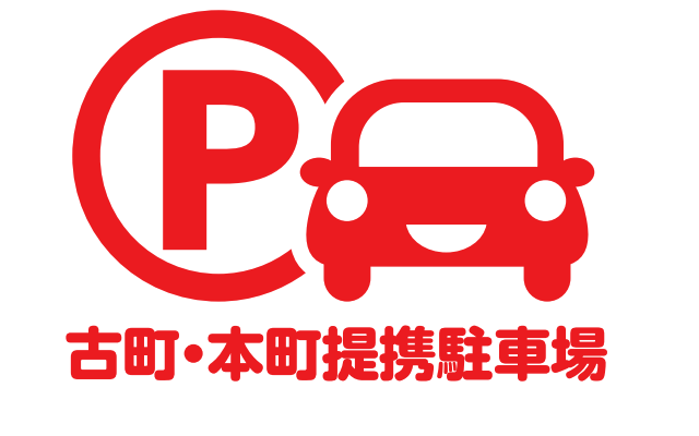 古町・本町提携駐車場