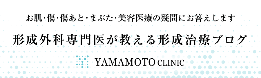 形成外科専門医が教える形成治療ブログ