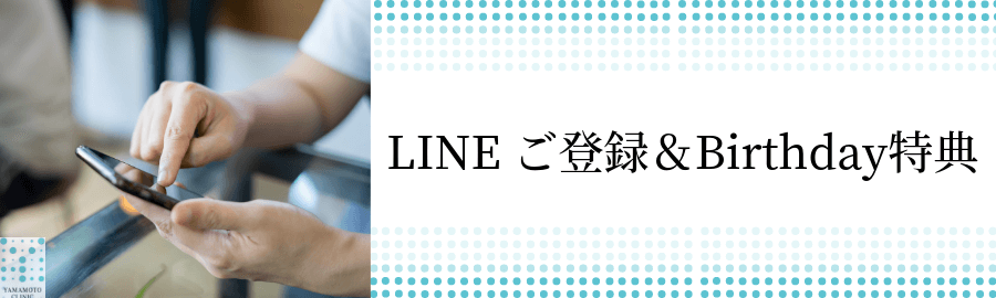 LINEご登録＆Birthday特典