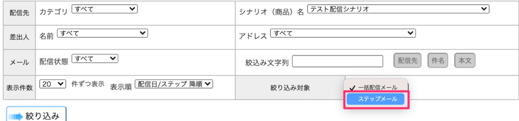 「絞り込み対象」をステップメールに変更