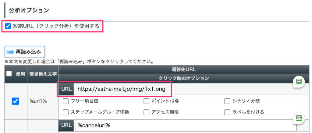 「短縮URL(クリック分析)を使用する」のチェック項目