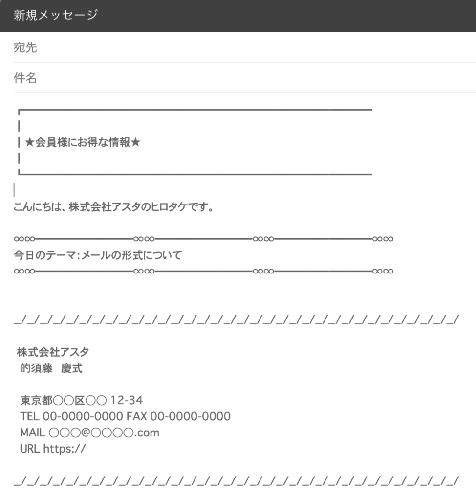 テキストメールの例