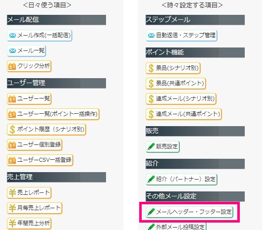 シナリオ管理メニューから「メールヘッダー・フッター設定」をクリック
