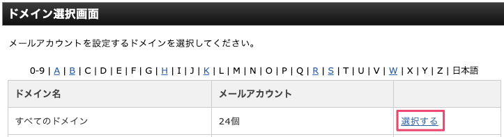 メールアドレスを追加するドメインの「選択する」