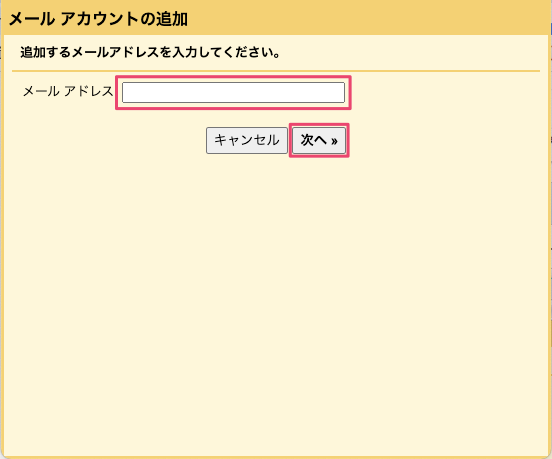 追加するメールアドレスの入力