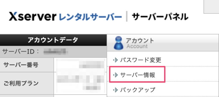 サーバー情報
