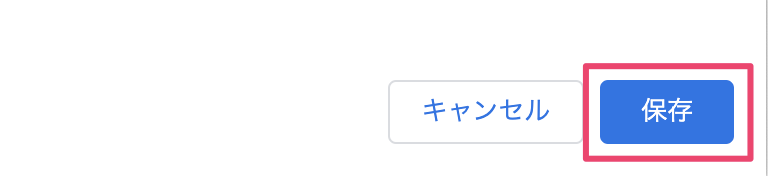 保存ボタンをクリック