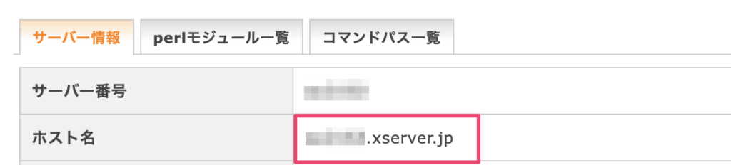 サーバー情報のホスト名