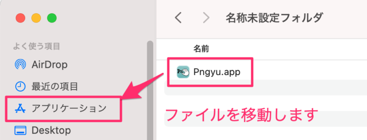 macにおけるアプリのインストール方法