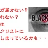 【トラブル解決！】メールが届かない原因「ブラックリスト」その原因と載らないための