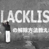 【トラブル解決！】ドメインやIPアドレスがブラックリストに載った場合の解除方法を教