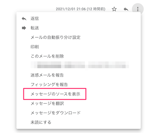 メッセージのソースを表示