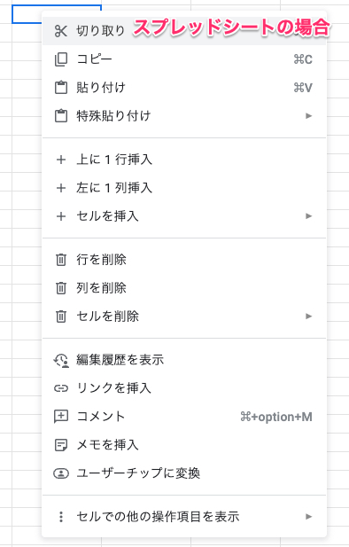 スプレッドシートの右クリックメニュー