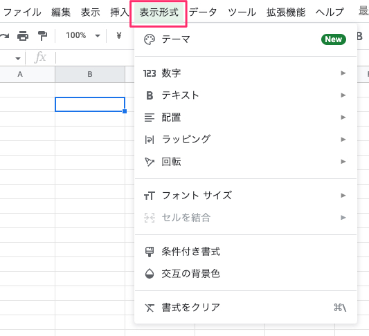 スプレッドシートの表示形式メニュー