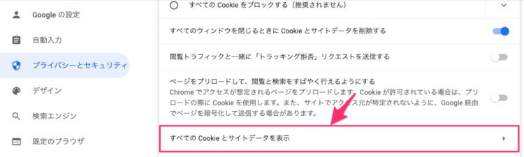 すべてのCookieとサイトデータを表示