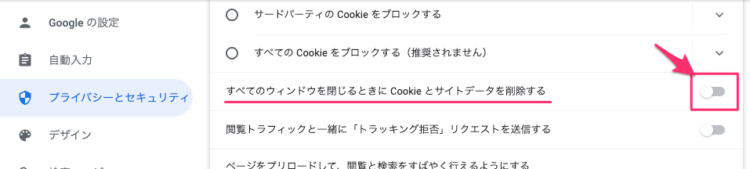 すべてのウィンドウを閉じるときにCookieとサイトデータを削除する