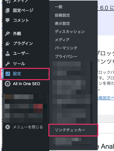 設定-リンクチェッカー