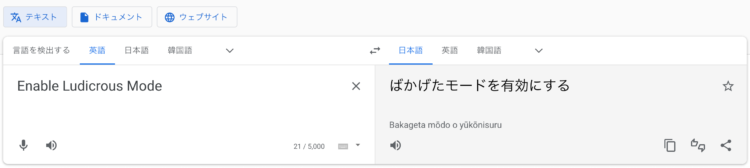 翻訳結果「ばかげたモードを有効にする」