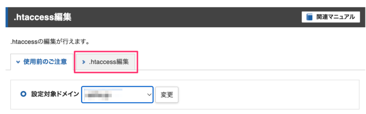 .htaccess編集
