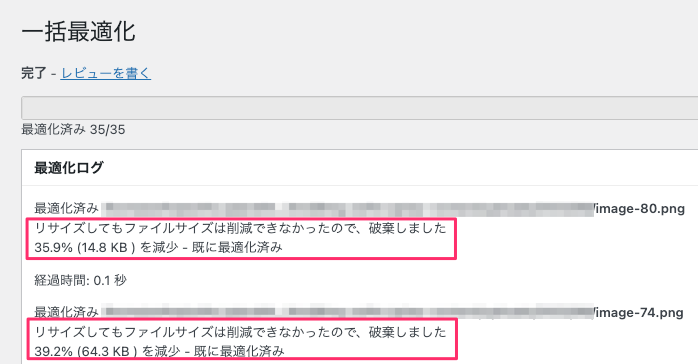 既に最適化済み