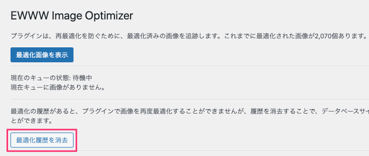 最適化履歴を消去