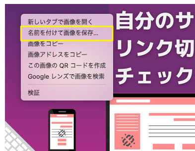 名前をつけて画像を保存