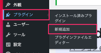「プラグイン」-「新規追加」