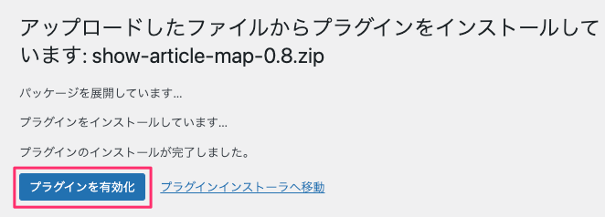 ［プラグインを有効化］