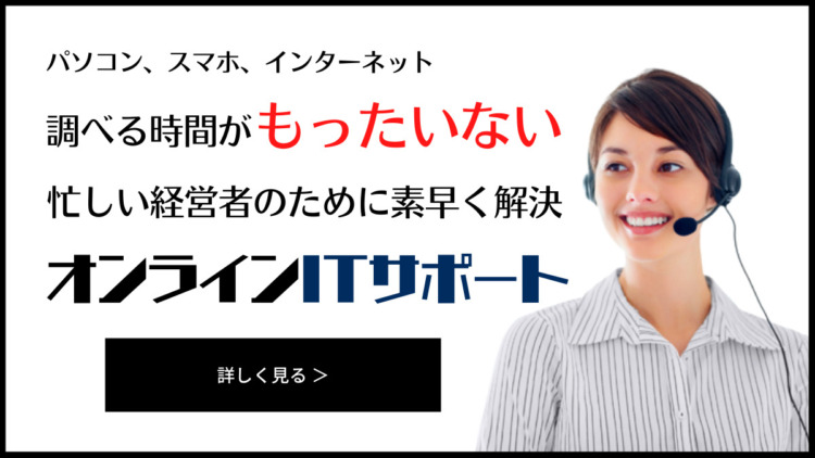 経営者のためのITサポートのバナー