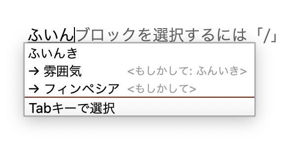 ふいんきを訂正している