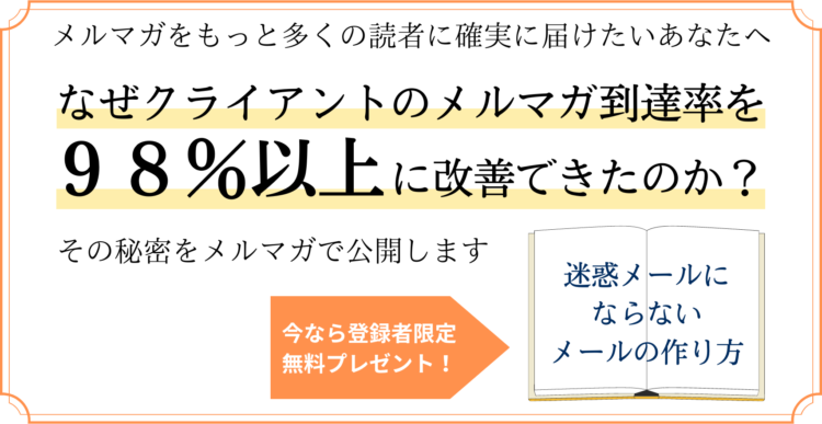 メルマガ到達率改善サポートのバナー