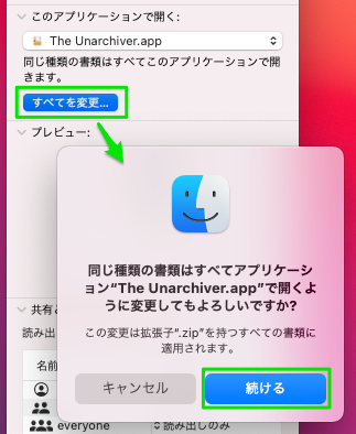 ［すべてを変更］→［続ける］画面