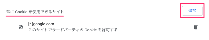 常にCookieを使用できるサイト