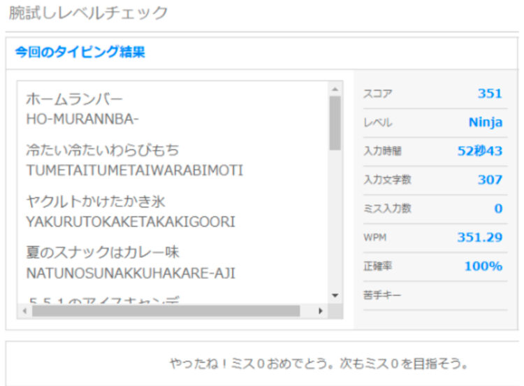 e-typingでの結果