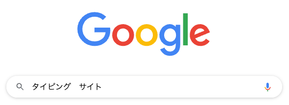 Google検索画面