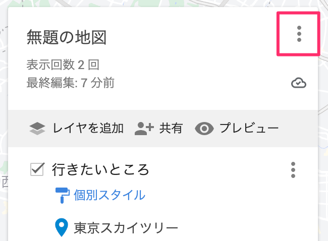 地図名右の三点リーダー