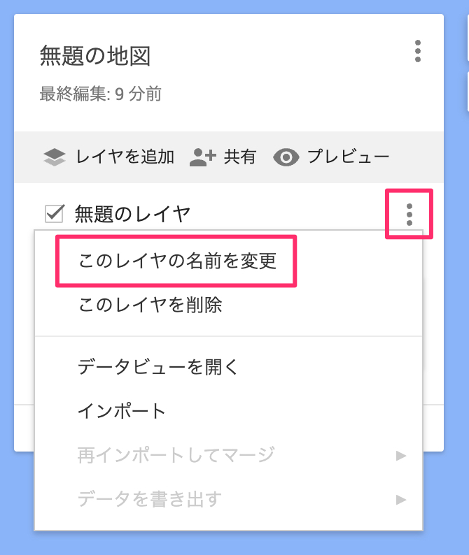 レイヤ名変更メニュー