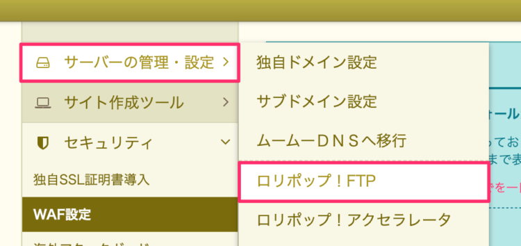 「サーバーの管理・設定」内の「ロリポップ!FTP」
