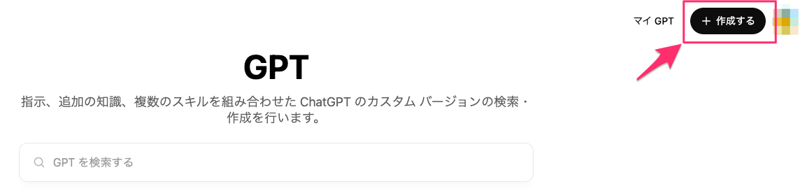 作成するボタン