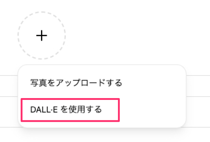 「DALL-Eを使用する」の選択肢