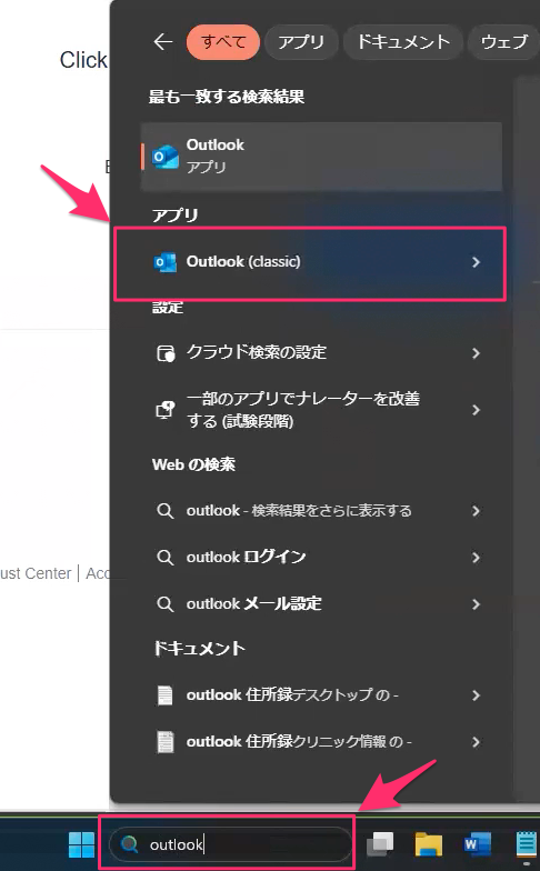 Outlook(Classic)が検索結果に表示