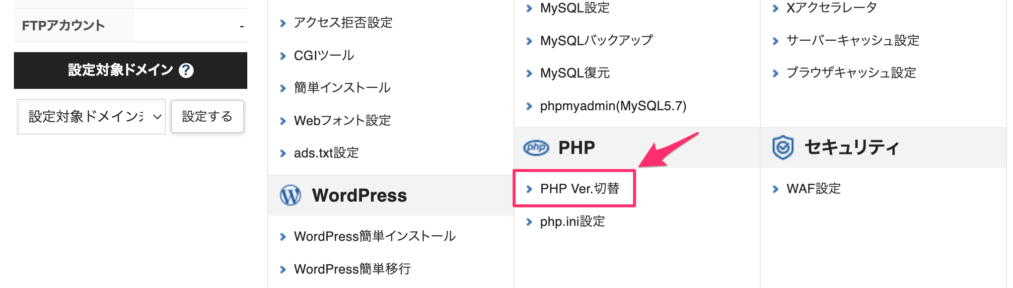 Xserverコントロールパネルの「PHP Ver.切替」メニュー