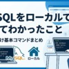 MySQLをローカルで試してわかったこと 初心者向け基本コマンドまとめ
