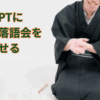 ChatGPTに地方の落語会を調べさせる｜ヒロ@備蓄研究科