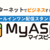 メルマガ配信スタンドにお悩みのあなたに/MyASP(マイスピー)紹介IT支援企業 株式会