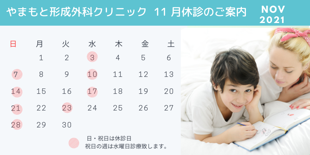 11月休診日カレンダー2021