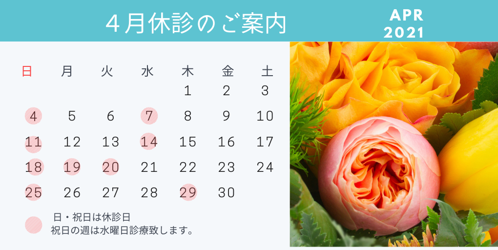 4月休診日お知らせ
