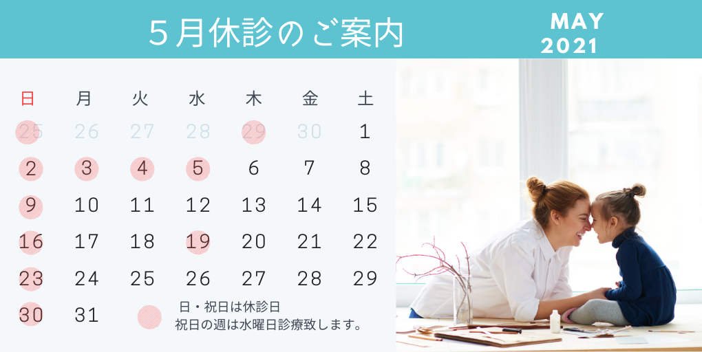 ５月の休診日のおしらせ