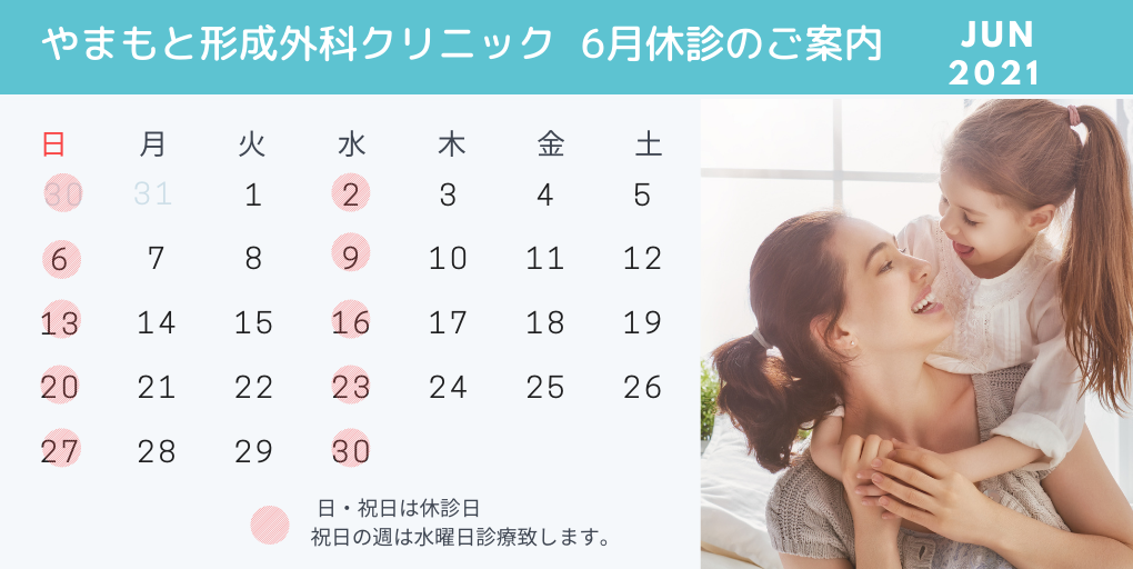 6月休診日お知らせ